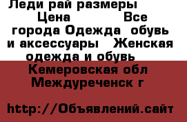 Леди-рай размеры 50-62 › Цена ­ 1 900 - Все города Одежда, обувь и аксессуары » Женская одежда и обувь   . Кемеровская обл.,Междуреченск г.